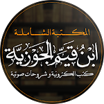 Cover Image of Télécharger ابن القيم - كتب و صوتيات  APK
