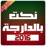 نكت مغربية بالدراجة 2016 icon