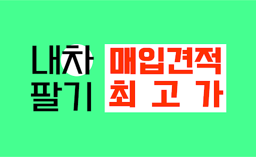 Android application 내차팔기 어플 - 내차 가격 시세 조회 중고차매매사이트 screenshort