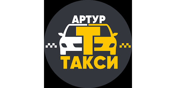 такси артур приложение