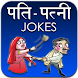 Pati Patni Hindi Jokes - Androidアプリ