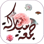 Cover Image of Download صور وخلفيات يوم الجمعه 2021  APK