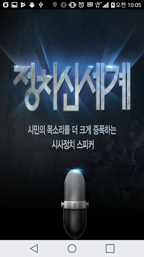 Android application 정치신세계 screenshort