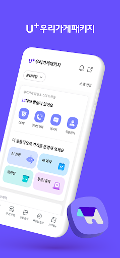 U+우리가게패키지 - 매장통신부터 상권분석까지! Screen 2