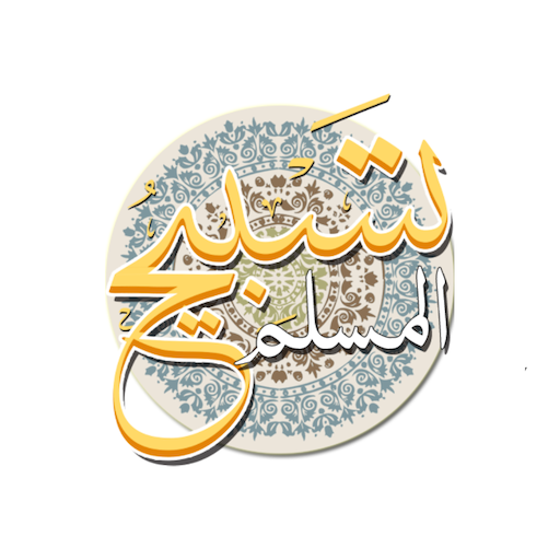  تسبيح المسلم logo