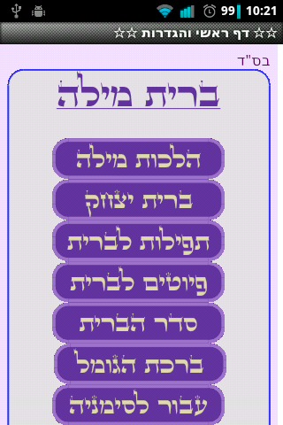 Android application ברית מילה screenshort