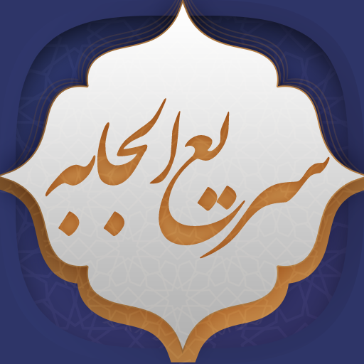 دعای سریع الاجابه