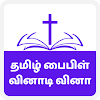 Tamil Bible Quiz: Bible Trivia icon