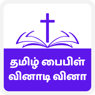 Tamil Bible Quiz: Bible Trivia