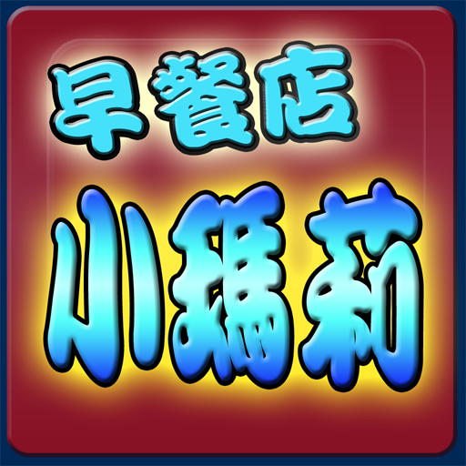 早餐店小瑪莉(蘋果版的麻仔台)  Icon