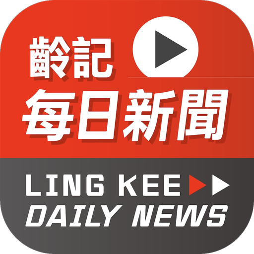 齡記每日新聞 Ling Kee Daily News logo