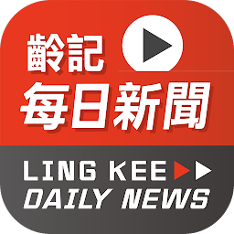 齡記每日新聞 Ling Kee Daily News: Download & Review