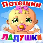 Cover Image of Download Потешки для малышей, пестушки,  APK