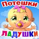 Потешки для малышей, песенки - Androidアプリ