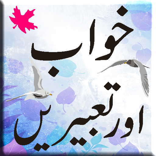 Khawab ki tabeerain logo