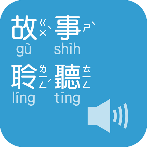 Audio Stories（Audio App） logo