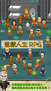監獄人生 RPG