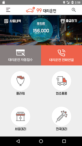 99 세종대리운전 Screen 2