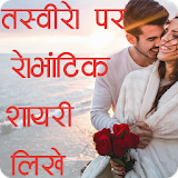 Photo Par Romantic Shayari Likhne Wala Apps Hindi icon