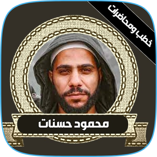جميع خطب محمود حسنات كاملة mp3 Header - AppWisp.com