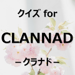 Cover Image of ดาวน์โหลด クイズ for CLANNAD（クラナド）  APK