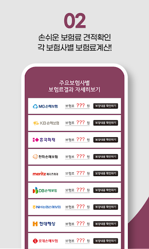 보험다모아 비교견적앱 대한민국보험비교 Screen 3