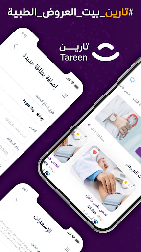 Android application تارين | بيت العروض الطبية screenshort