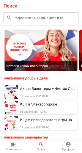 Волонтеры Подмосковья Screen 2