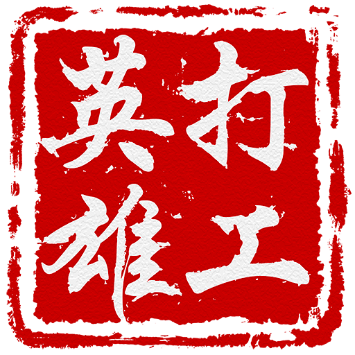 打工英雄傳 logo