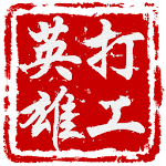 Cover Image of Download 打工英雄傳  APK
