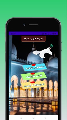 الرقية الشرعية فارس عباد Screen 2