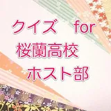 クイズ　for 桜蘭高校ホスト部 icon