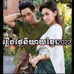 Cover Image of Download Thai Drama 2023 - Full HD  APK