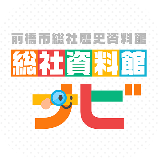 前橋市総社資料館ナビ