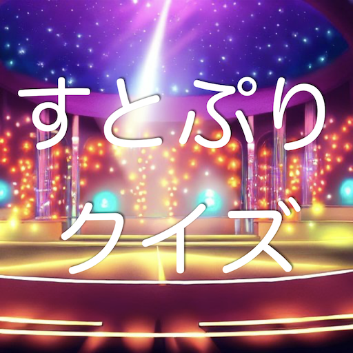 クイズ for すとぷり logo