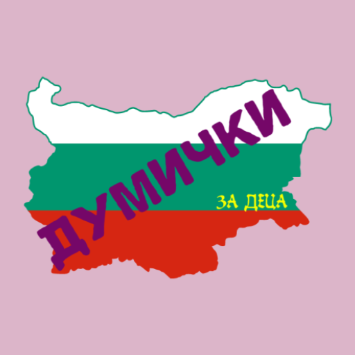 Думички logo