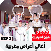 أغاني أعراس مغربية بدون نت 2020