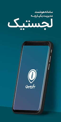بارپین - اپراتور سراسری حمل کا Screenshot 1 - AppWisp.com