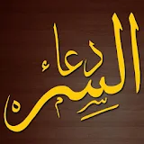 دعاء السر الشريف لسيدى عبد القادر الجيلاني icon