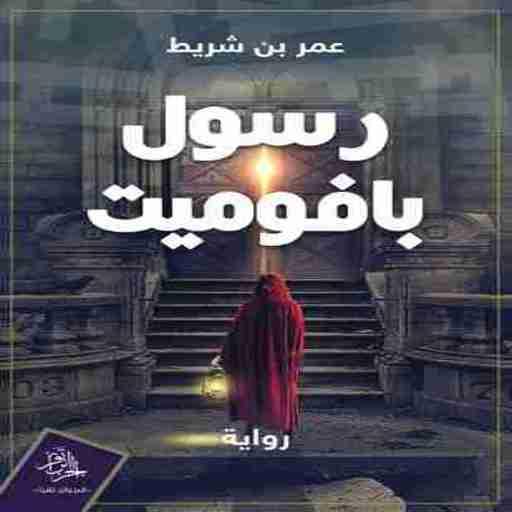 رواية رسول بافوميت