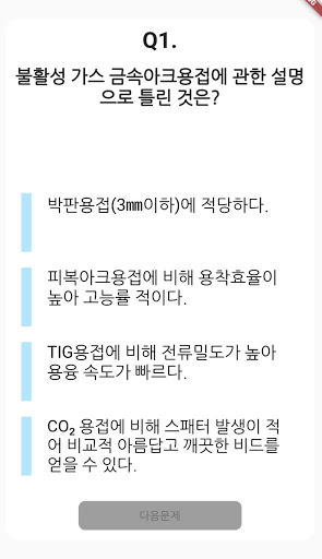 특수용접 기능사 필기 기출문제 Screen 2