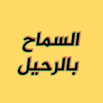 Cover Image of ダウンロード السماح بالرحيل  APK