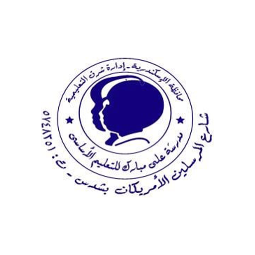 مدرسة علي مبارك الخاصه logo