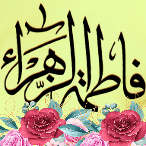 زيارة السيدة فاطمة الزهراء Laai af op Windows