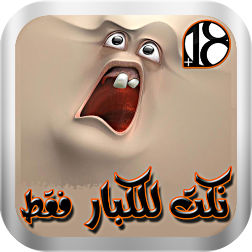 نكت متجددة للكبار- بدون نت Download on Windows