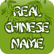  My Real Chinese Name 