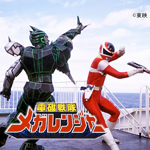 電磁戦隊メガレンジャー Season 1 Episode 23 Tv On Google Play