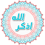 Remember God - اذكر الله icon