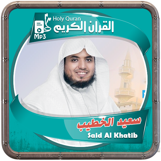 سعيد الخطيب القرءان الكريم logo
