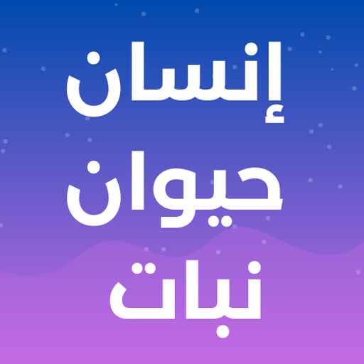 إنسان حيوان نبات 1.9.2 Icon